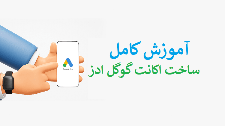 ساخت اکانت اختصاصی گوگل ادز