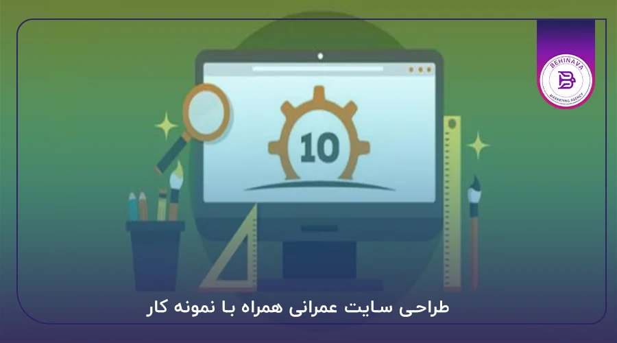 طراحی سایت عمرانی همراه با نمونه کار