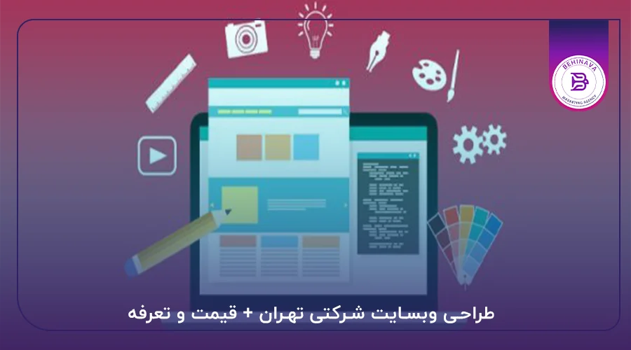طراحی وبسایت شرکتی تهران + قیمت و تعرفه