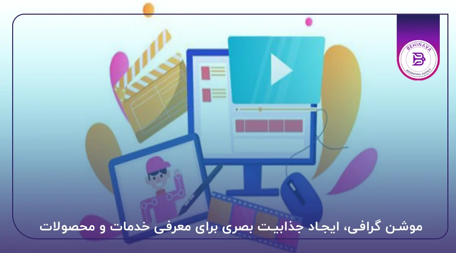 موشن گرافی، ایجاد جذابیت بصری برای معرفی خدمات و محصولات