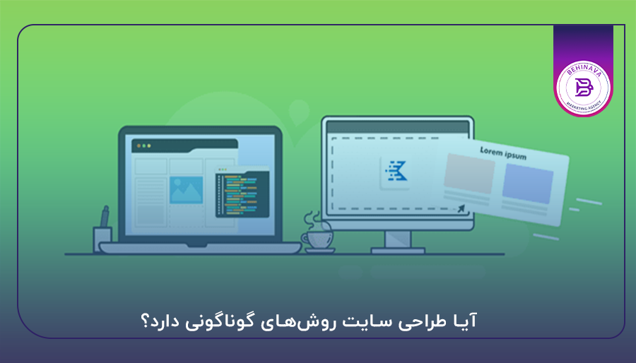 آیا طراحی سایت روش‌های گوناگونی دارد؟