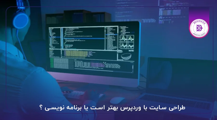 طراحی سایت با وردپرس بهتر است یا برنامه نویسی ؟