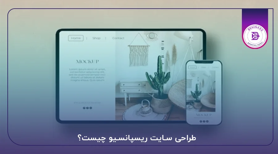 طراحی سایت ریسپانسیو چیست؟