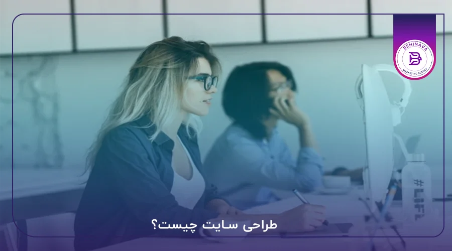 طراحی سایت چیست؟