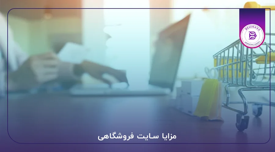 مزایا سایت فروشگاهی