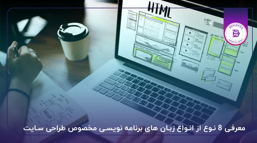 معرفی 8 نوع از انواع زبان های برنامه نویسی مخصوص طراحی سایت