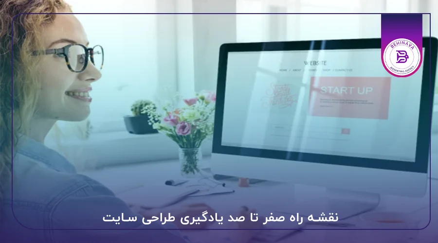 نقشه راه صفر تا صد یادگیری طراحی سایت