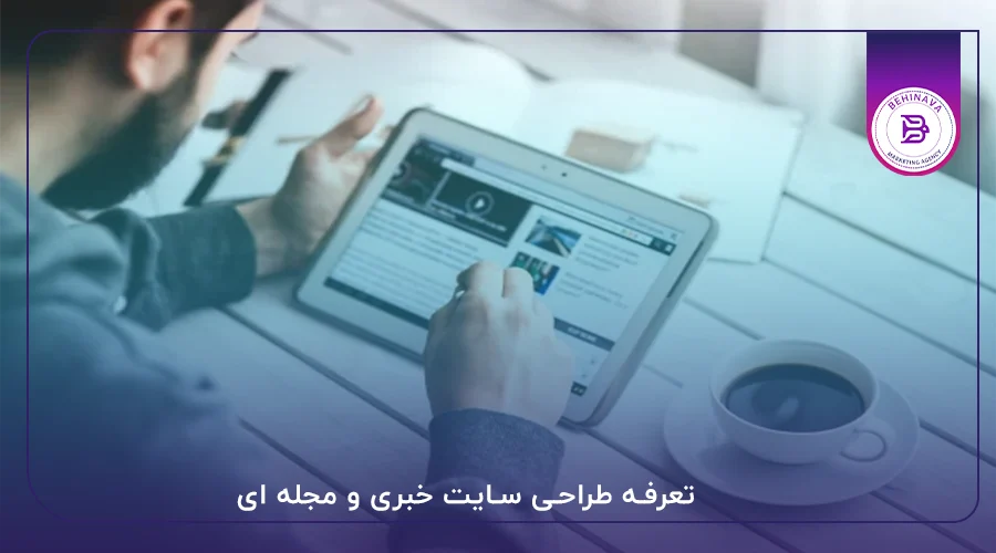 تعرفه طراحی سایت خبری و مجله ای