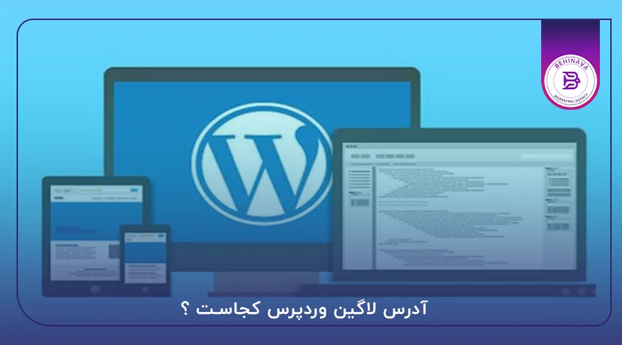 آدرس لاگین وردپرس کجاست ؟