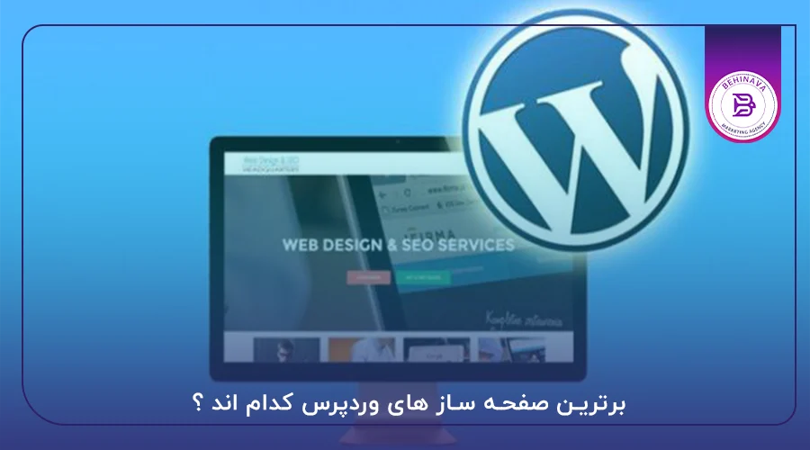 برترین صفحه ساز های وردپرس کدام اند ؟