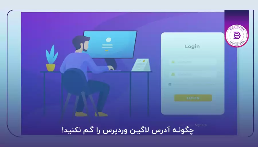 چگونه آدرس لاگین وردپرس را گم نکنید!