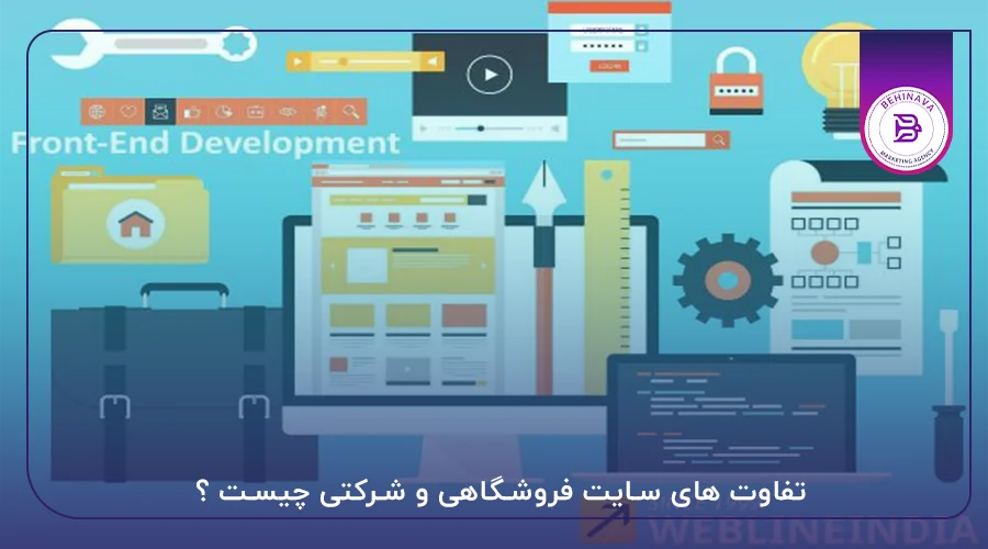 تفاوت های سایت فروشگاهی و شرکتی چیست ؟