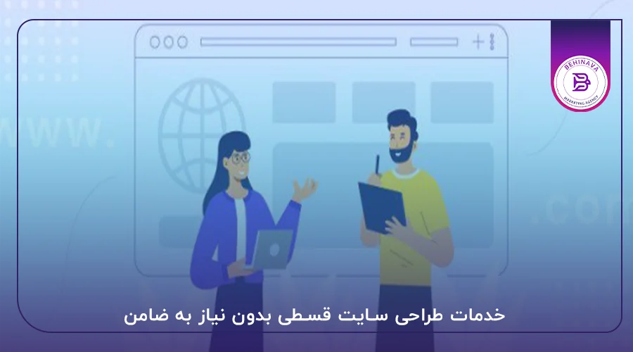 خدمات طراحی سایت قسطی بدون نیاز به ضامن