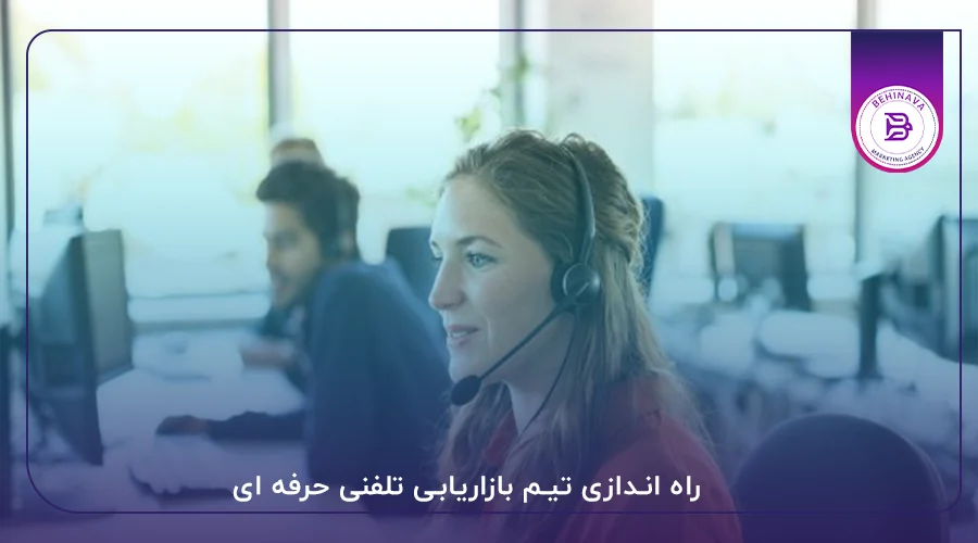 راه اندازی تیم بازاریابی تلفنی حرفه ای