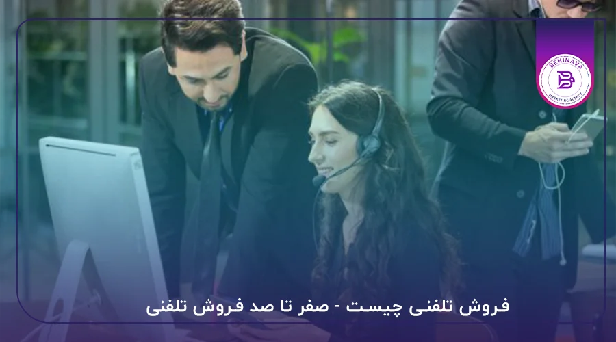 فروش تلفنی چیست - صفر تا صد فروش تلفنی
