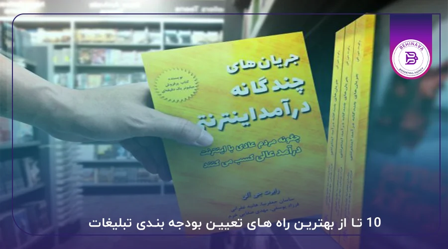 10 تا از بهترین راه های تعیین بودجه بندی تبلیغات