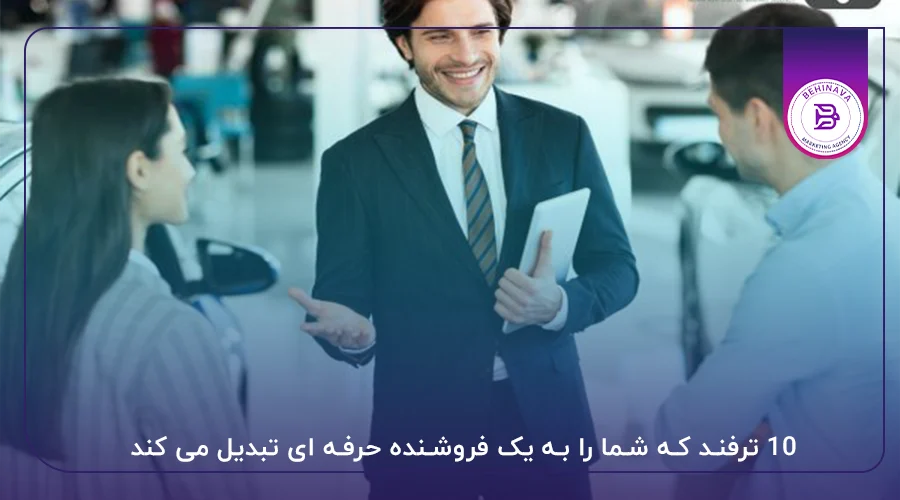 10 ترفند که شما را به یک فروشنده حرفه ای تبدیل می کند