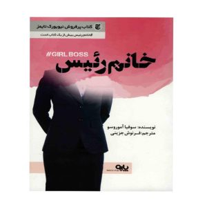 کتاب خانم رئیس برای راه اندازی کسب و کار اینترنتی - 10 تا از بهترین کتاب های فروش اینترنتی که باید بخوانید