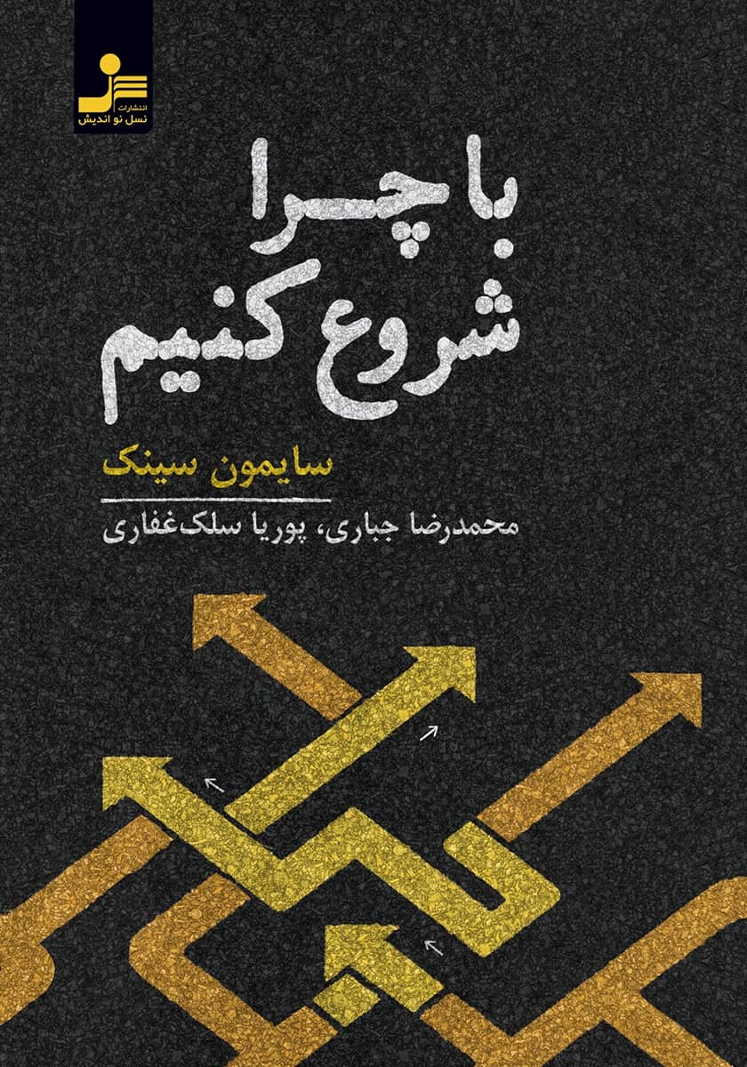کتاب با چرا شروع کنید و دایره طلایی موفقیت را بسازید - 10 تا از بهترین کتاب های فروش اینترنتی که باید بخوانید