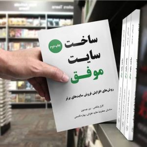 کتاب سایت موفق - 10 تا از بهترین کتاب های فروش اینترنتی که باید بخوانید