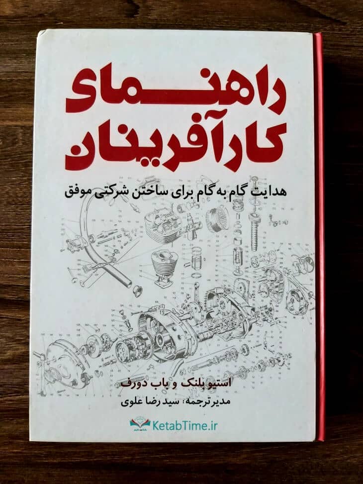 کتاب گام به گام برای ساختن شرکتی موفق