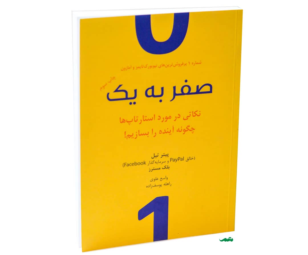 کتاب از صفر به یک