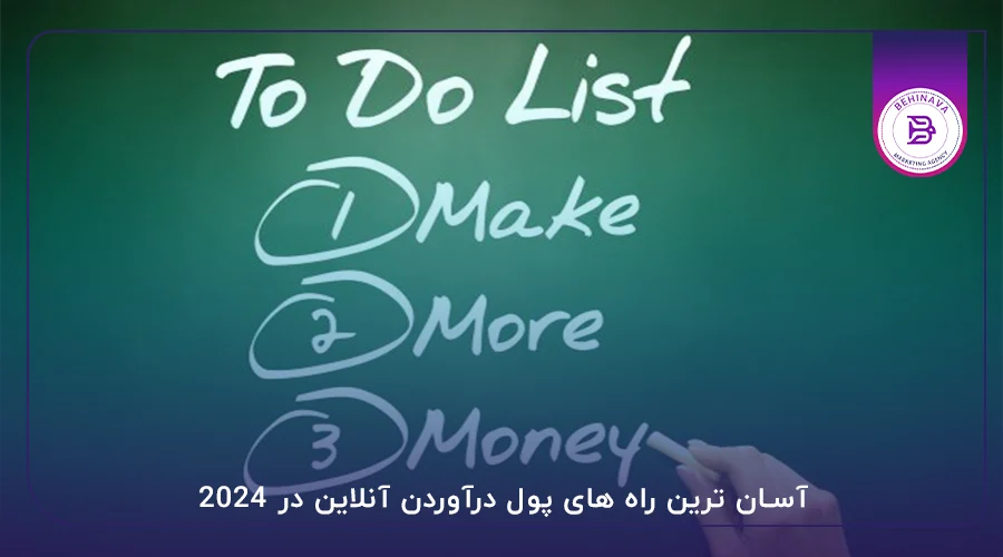 آسان ترین راه های پول درآوردن آنلاین در 2024