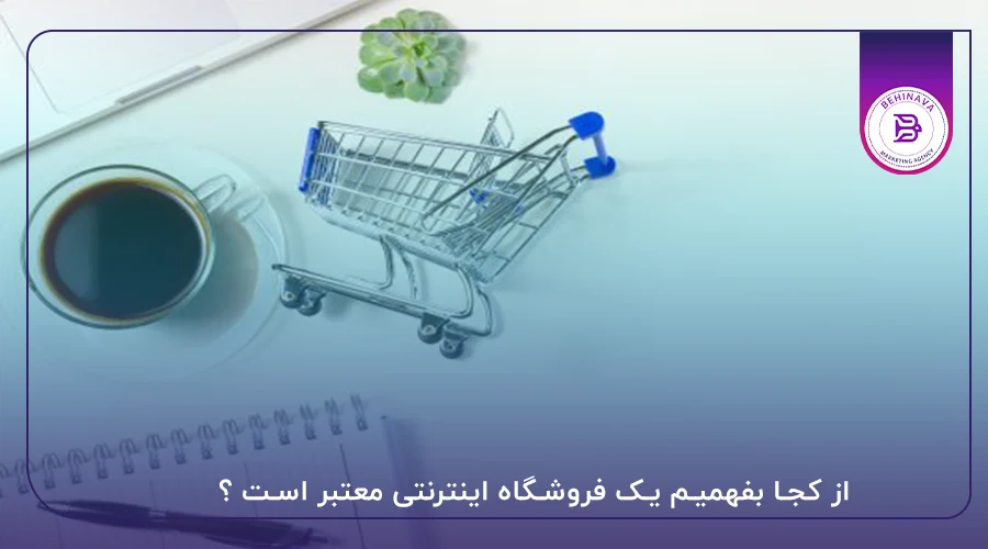 از کجا بفهمیم یک فروشگاه اینترنتی معتبر است ؟
