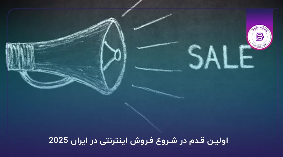 اولین قدم در شروع فروش اینترنتی در ایران 2025