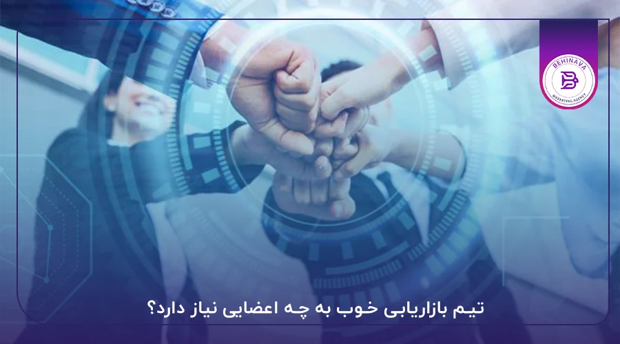 تیم بازاریابی خوب به چه اعضایی نیاز دارد؟