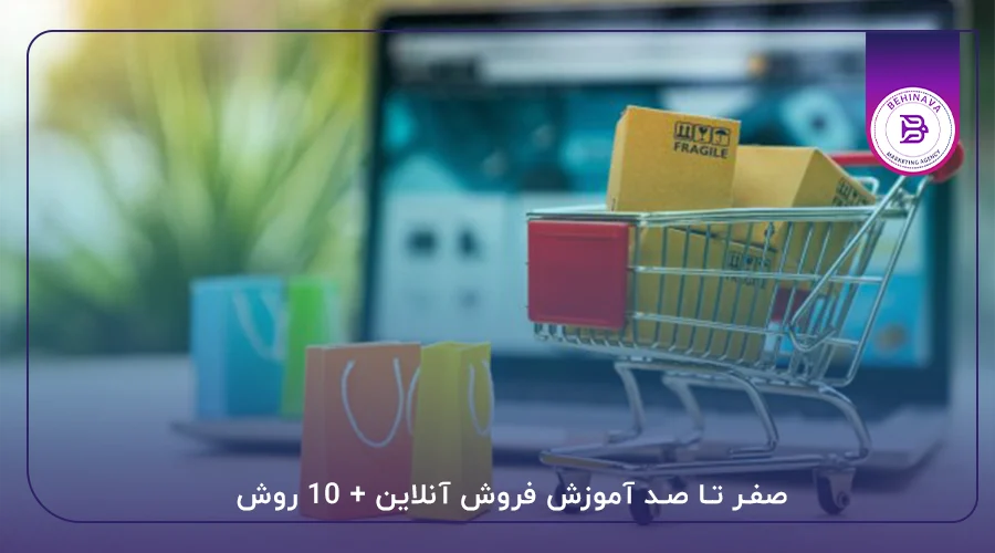 صفر تا صد آموزش فروش آنلاین + 10 روش