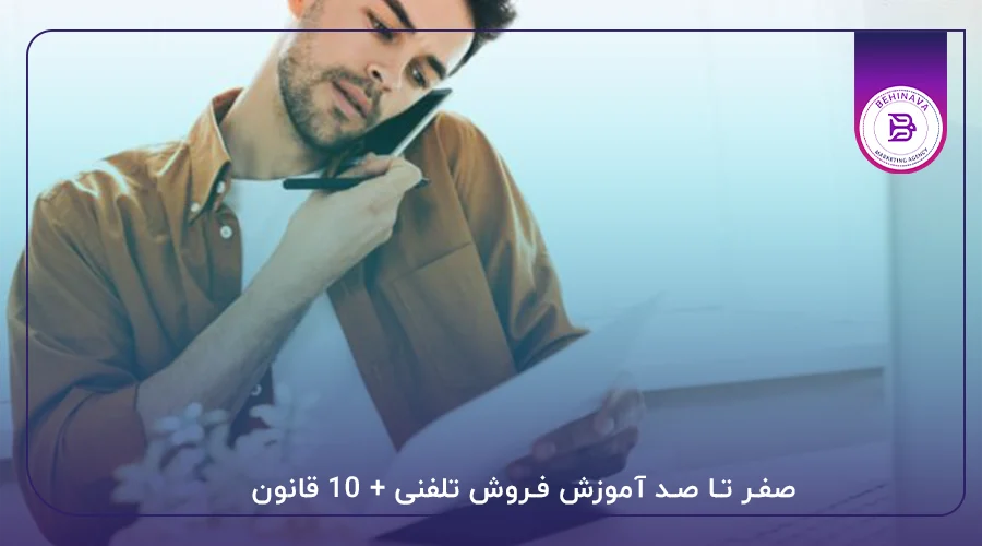 صفر تا صد آموزش فروش تلفنی + 10 قانون