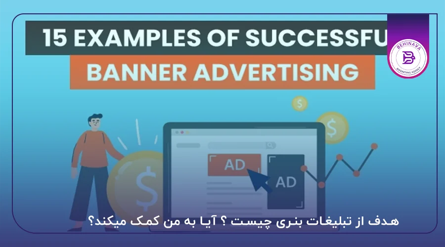 هدف از تبلیغات بنری چیست ؟ آیا به من کمک میکند؟