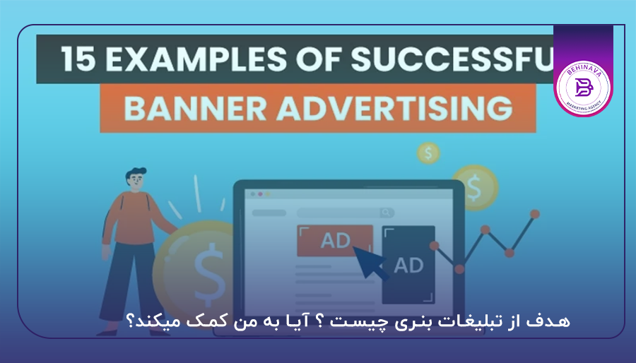 هدف از تبلیغات بنری چیست ؟ آیا به من کمک میکند؟