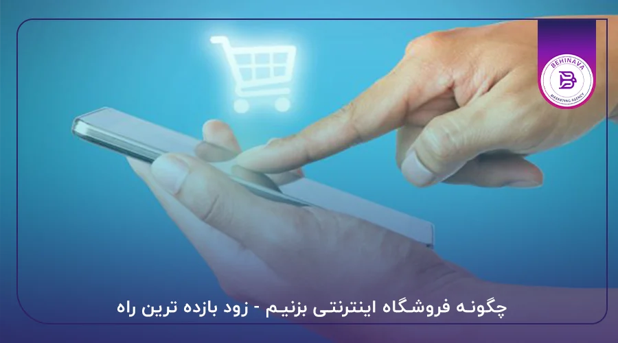 چگونه فروشگاه اینترنتی بزنیم - زود بازده ترین راه