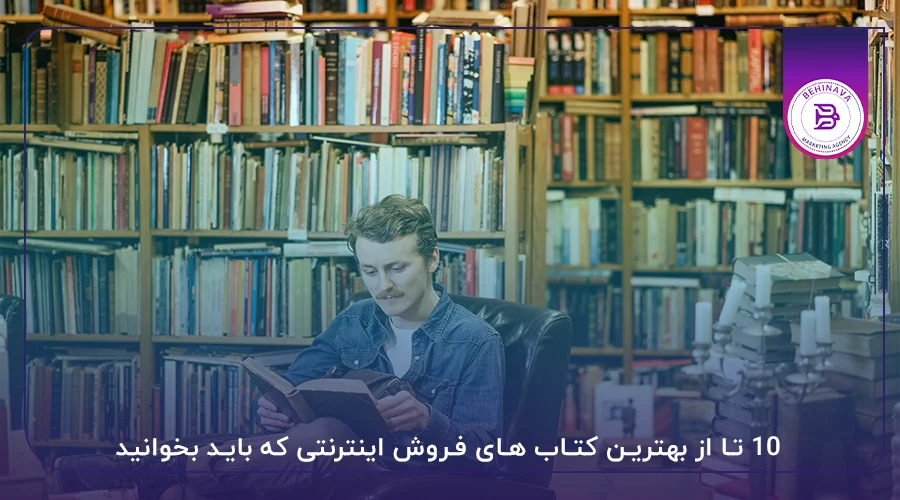 10 تا از بهترین کتاب های فروش اینترنتی که باید بخوانید
