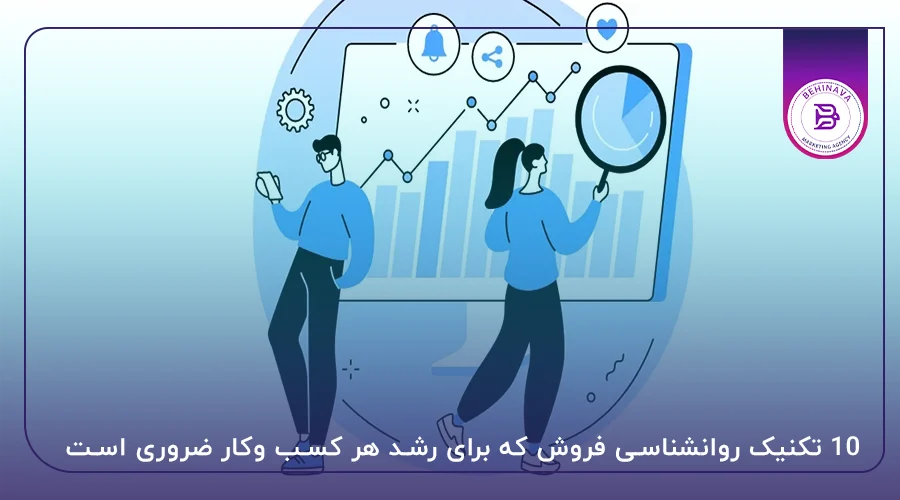 10 تکنیک روانشناسی فروش که برای رشد هر کسب وکار ضروری است