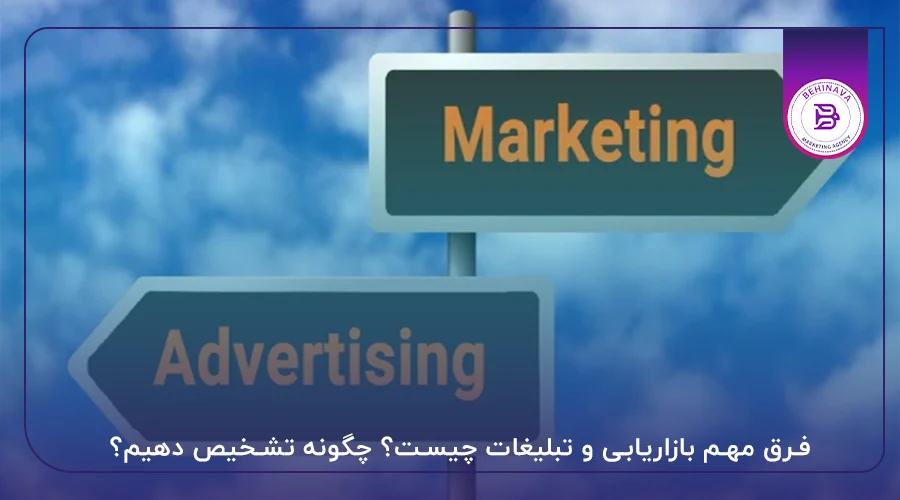 فرق مهم بازاریابی و تبلیغات چیست؟ چگونه تشخیص دهیم؟