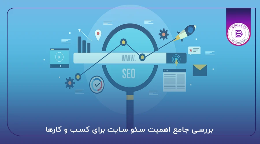 بررسی جامع اهمیت سئو سایت برای کسب و کارها