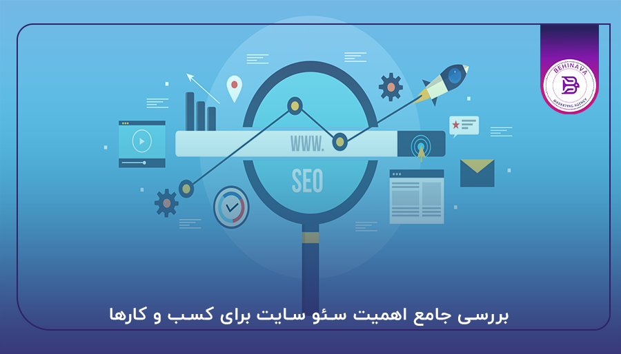 بررسی جامع اهمیت سئو سایت برای کسب و کارها