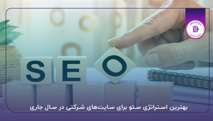 بهترین استراتژی سئو برای سایت‌های شرکتی در سال جاری