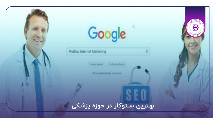 سئو سایت پزشکی
