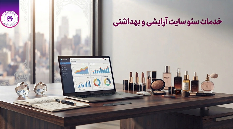 خدمات سئو سایت آرایشی و بهداشتی