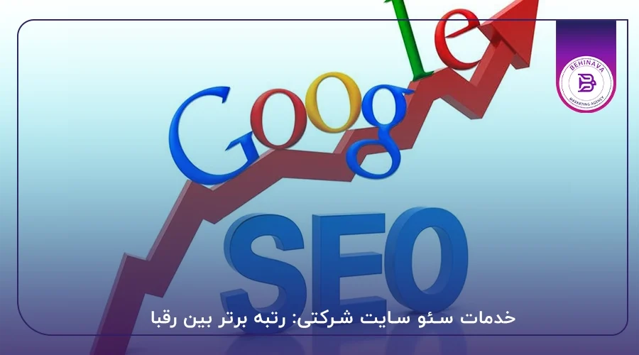 خدمات سئو سایت شرکتی: رتبه برتر بین رقبا