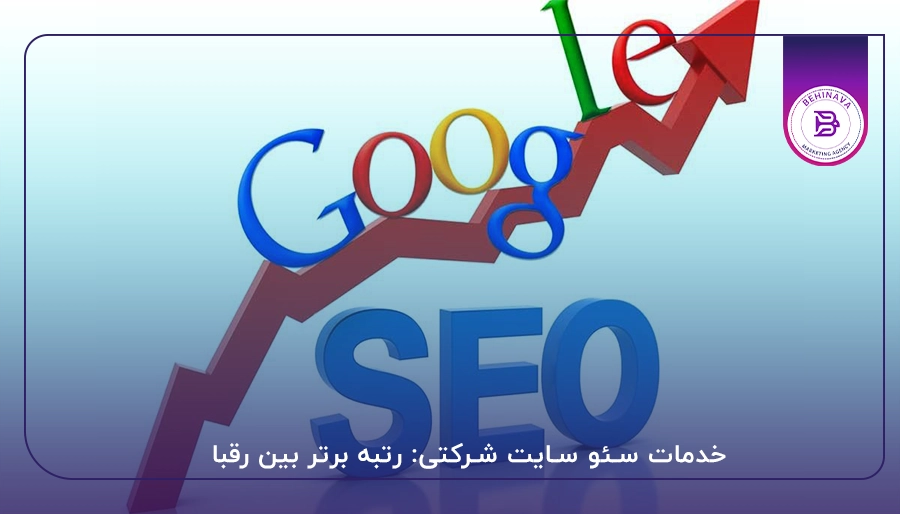 خدمات سئو سایت شرکتی: رتبه برتر بین رقبا