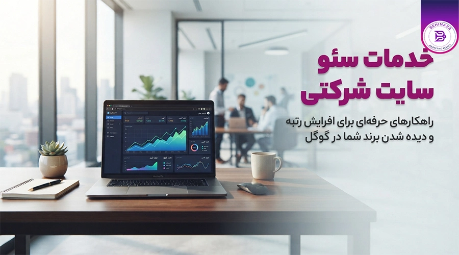 خدمات سئو سایت شرکتی