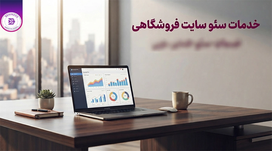 خدمات سئو سایت فروشگاهی