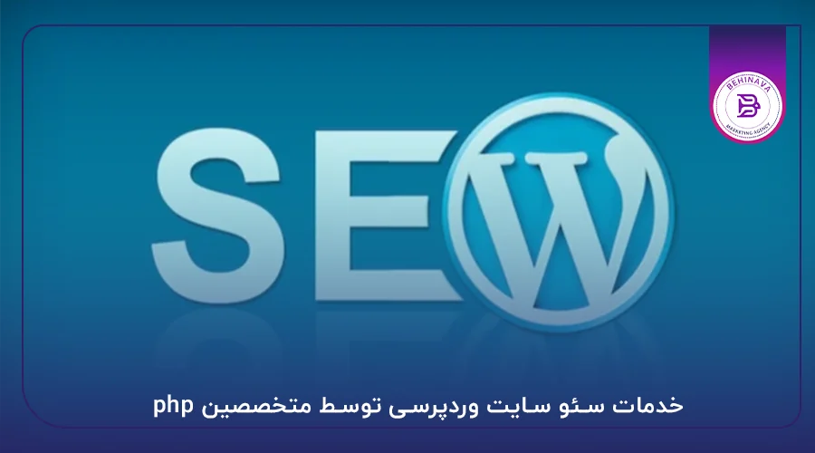 خدمات سئو سایت وردپرسی توسط متخصصین php