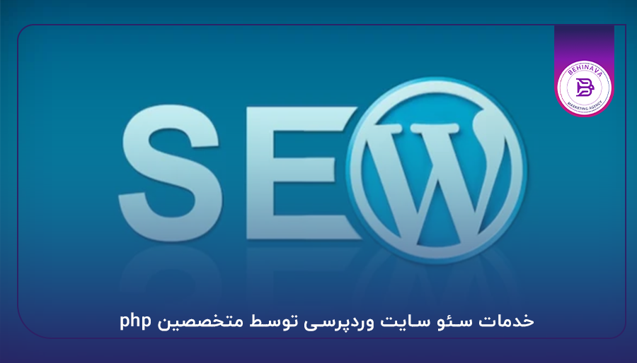 خدمات سئو سایت وردپرسی توسط متخصصین php