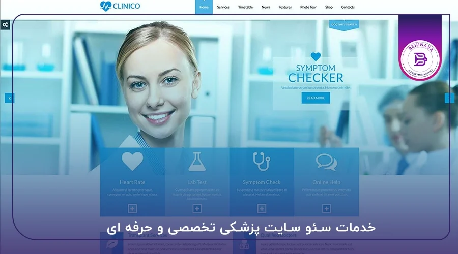 خدمات سئو سایت پزشکی تخصصی و حرفه ای